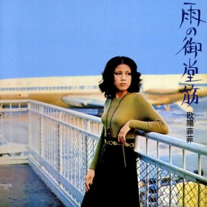 欧阳菲菲1971年的专辑『雨の御堂筋』