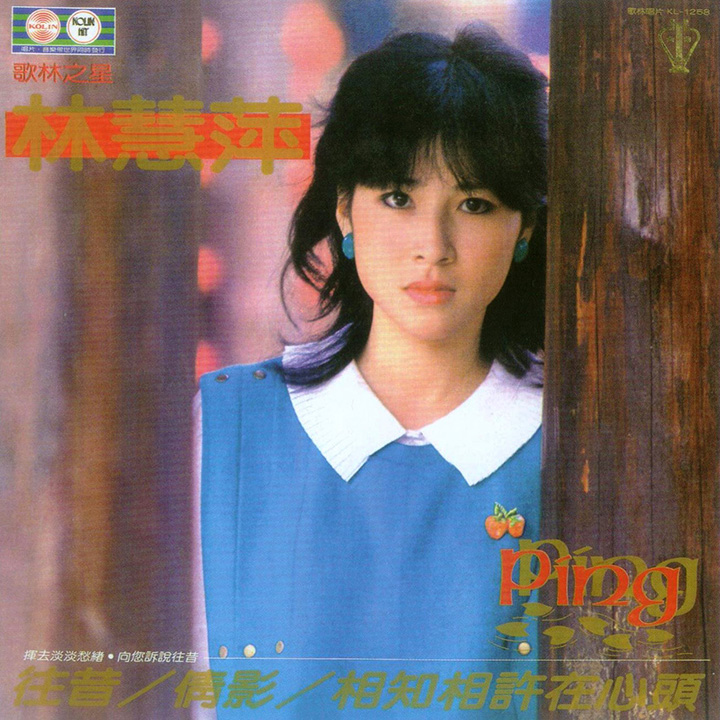 林慧萍1982年的专辑『往昔』