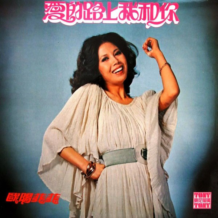 欧阳菲菲1977年的专辑『爱的路上我和你』