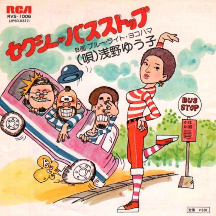 浅野ゆう子1976年的单曲集『セクシー?バスストップ』