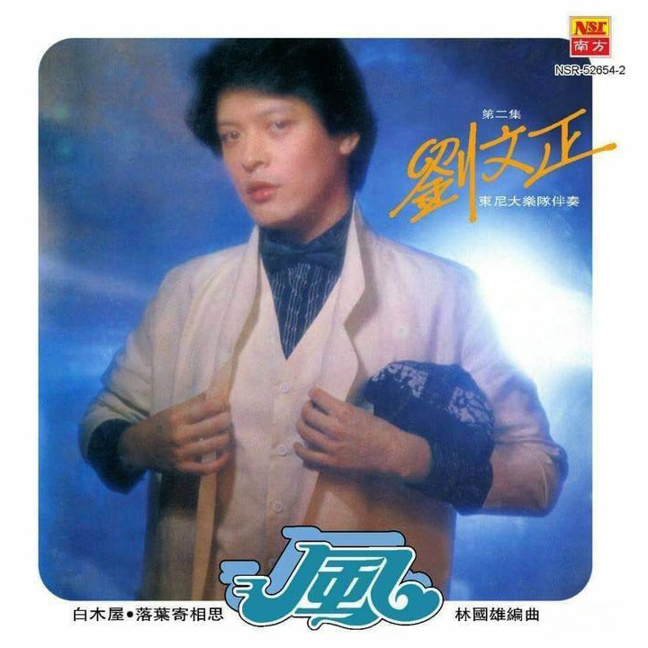 刘文正1979年的专辑『风』