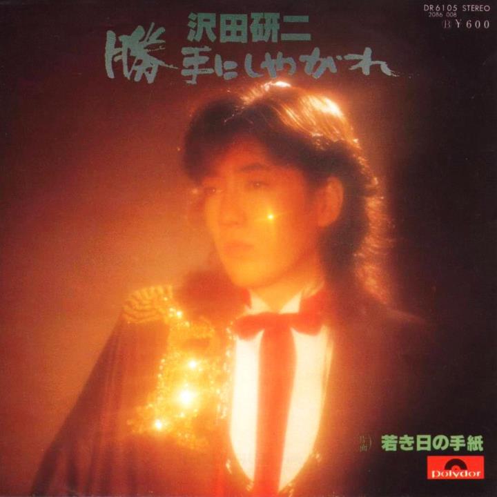 沢田研二1977年的单曲集『勝手にしやがれ』