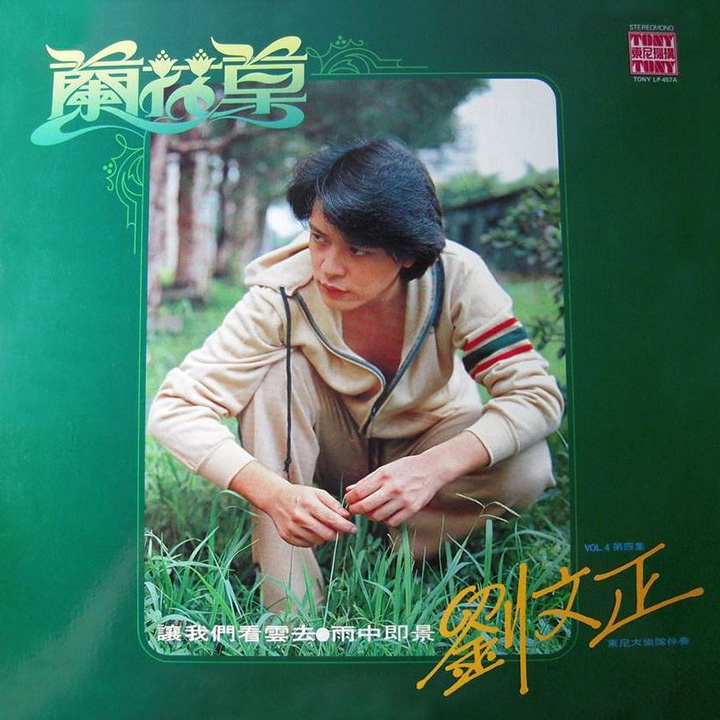 刘文正1978年的专辑『兰花草』