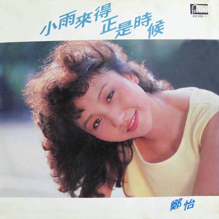 郑怡1983年的专辑『小雨来的正是时候』