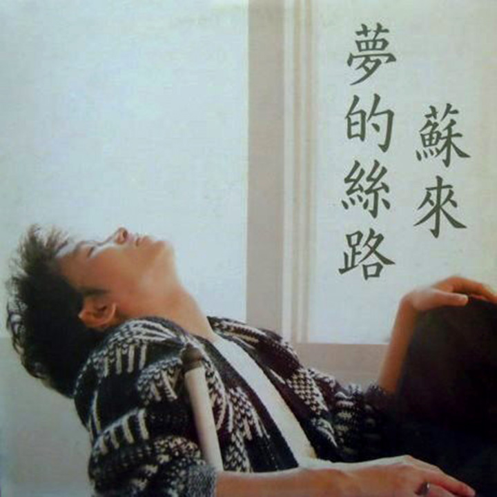 苏来1984年的个人专辑『梦的丝路』