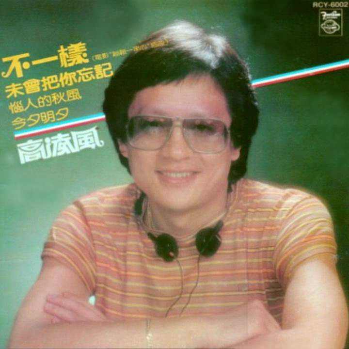高凌风1981年的专辑『不一样』