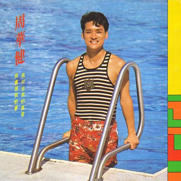 周华健的1988年专辑『我付出我的真爱 我实现我的梦』