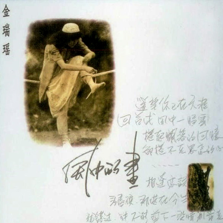 金瑞瑶1987年的专辑『风中的画』