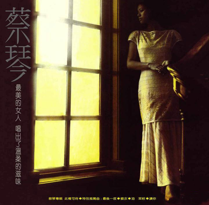 蔡琴1984年的专辑『此情可待』